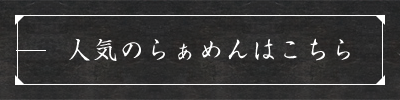 人気のらぁめん