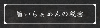 旨いらぁめんの