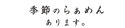 季節のらぁめん