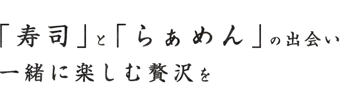 寿司とらぁめんの