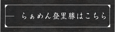 らぁめん登勝里