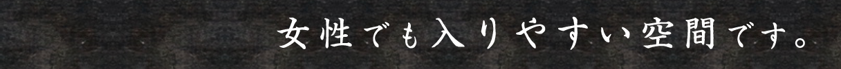 女性でも入り