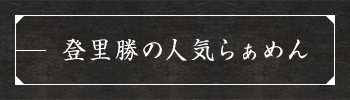 登里勝の人気らぁめん