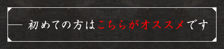 初めての方はこちらがオススメです