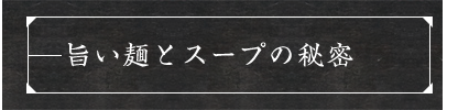 旨い麺とスープの秘密