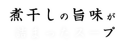 煮干しの旨