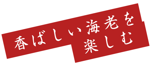 香ばしい海老を楽しむ