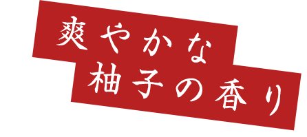 爽やかな柚子の香り