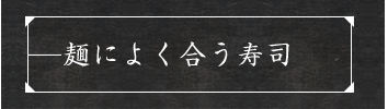 麺によく合う寿司