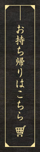 お持ち帰りはこちら