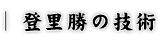 登里勝の技術