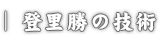 登里勝の技術