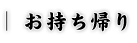 お持ち帰り