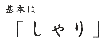 基本はしゃり