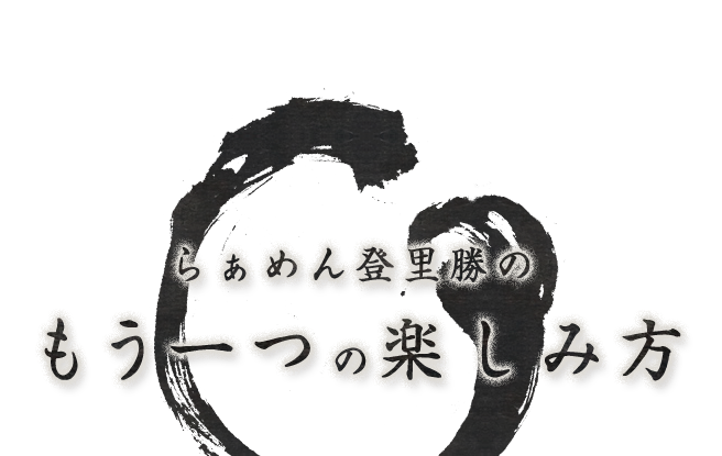 らぁめん登里勝の もう一つの楽しみ方