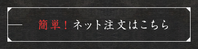 簡単！ネット注文はこちら