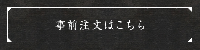 事前注文はこちら