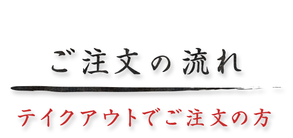 ご注文の流れテイクアウトでご注文の方