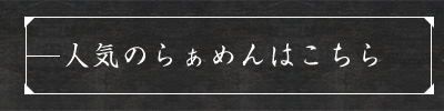 人気のらぁめん