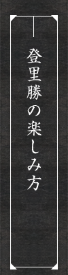 登里勝の楽しみ方