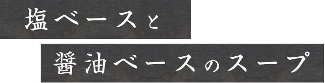 塩ベースと