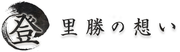 登里勝の想い