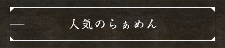 人気のらぁめん