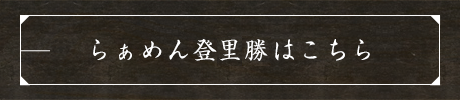 らぁめん登勝里はこちら