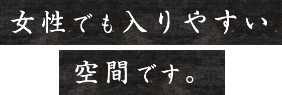 女性でも入りやすい空間です。