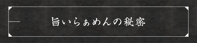 旨いらぁめんの秘密