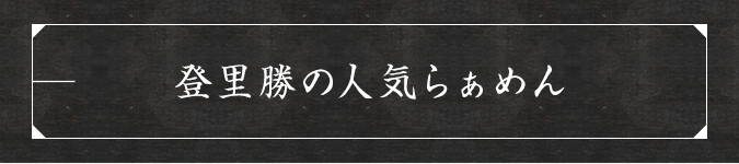 登里勝の人気らぁめん