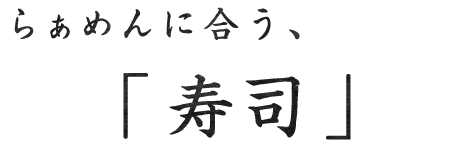 らぁめんに合う、「寿司」