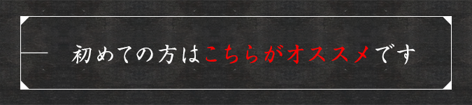 初めての方