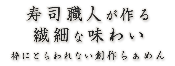 寿司職人が作る繊細な味わい枠にとらわれない創作らぁめん