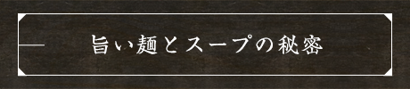 旨い麺とスープの秘密