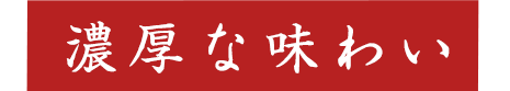 濃厚な味わい