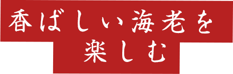 香ばしい海老を楽しむ