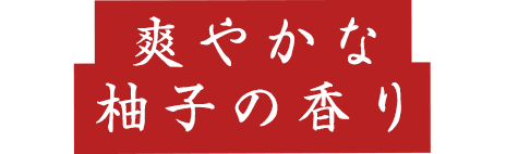 爽やかな柚子の香り