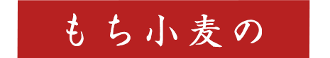 もち小麦の