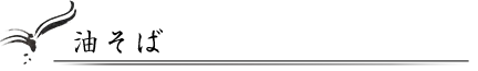 油そば