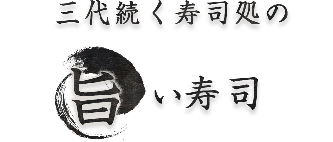 三代続く寿司処の旨い寿司