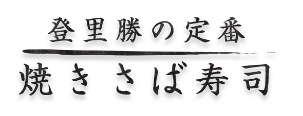 登里勝の定番焼きさば寿司