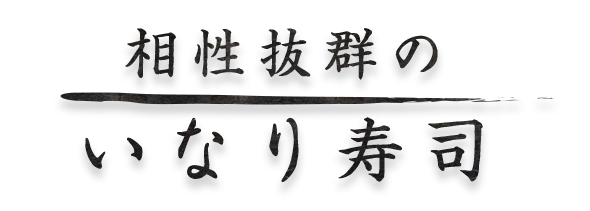 相性抜群のいなり寿司