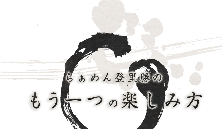 らぁめん登里勝の もう一つの楽しみ方