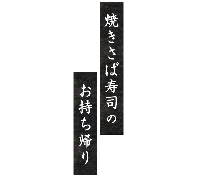 焼きさば寿司のお持ち帰り