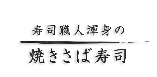 寿司職人渾身の焼きさば寿司