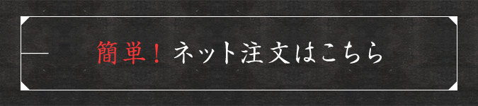 簡単！ネット注文はこちら