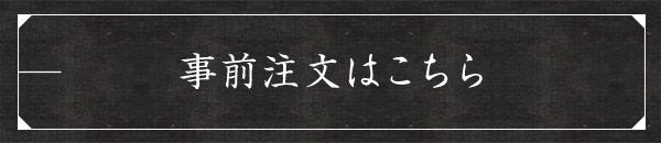 事前注文はこちら