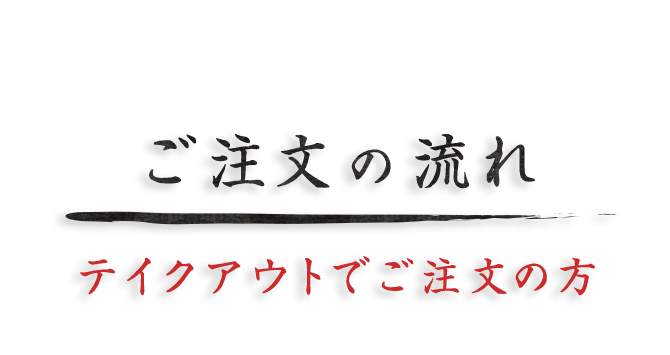 ご注文の流れテイクアウトでご注文の方