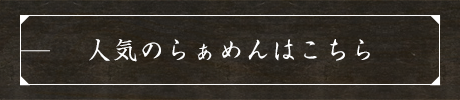 人気のらぁめんはこちら